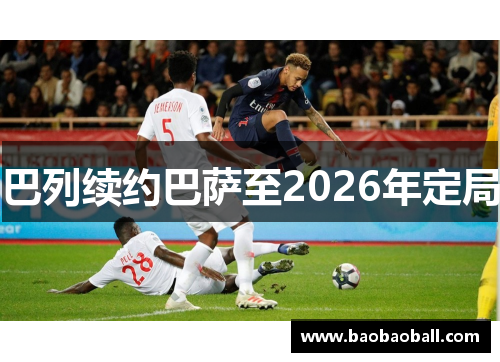 巴列续约巴萨至2026年定局